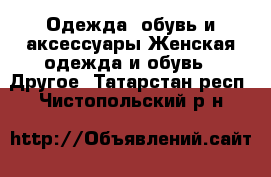 Одежда, обувь и аксессуары Женская одежда и обувь - Другое. Татарстан респ.,Чистопольский р-н